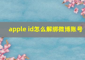 apple id怎么解绑微博账号